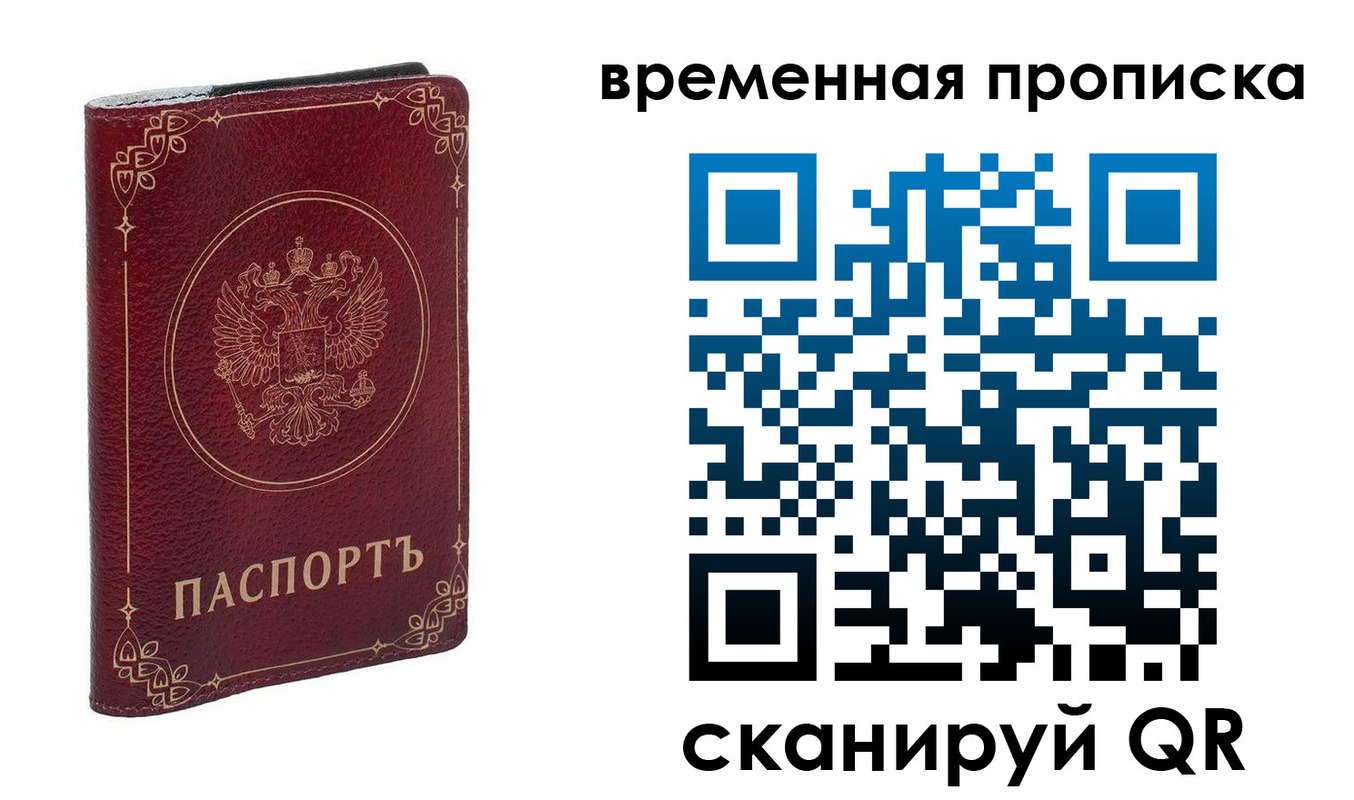 временная регистрация для всех в Жуковке